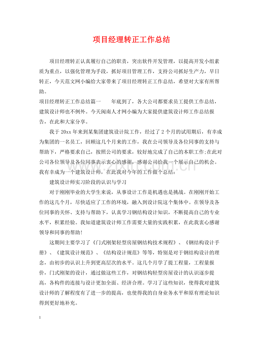 项目经理转正工作总结.docx_第1页