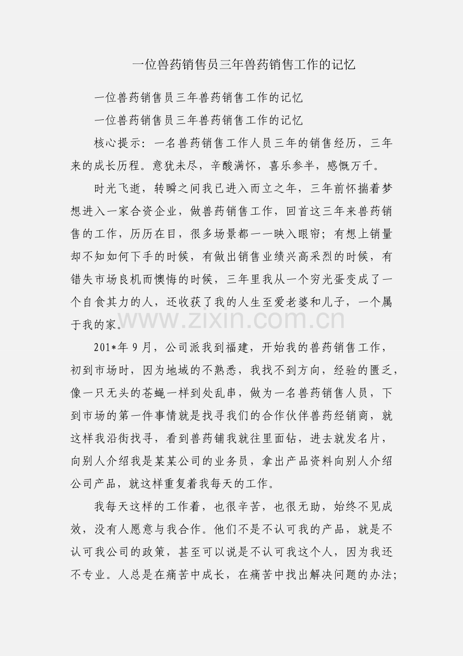 一位兽药销售员三年兽药销售工作的记忆.docx_第1页