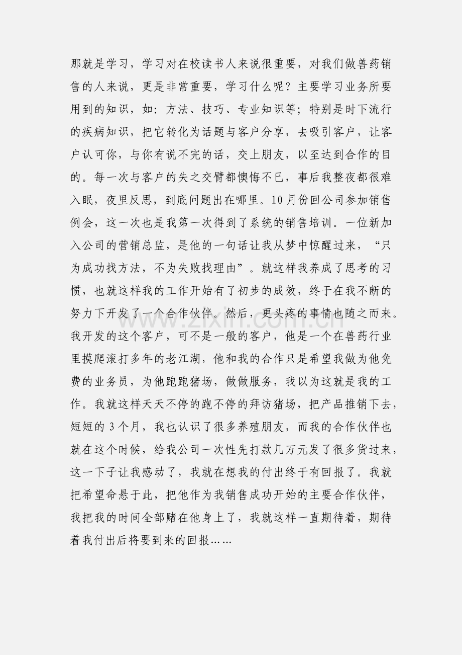 一位兽药销售员三年兽药销售工作的记忆.docx_第2页