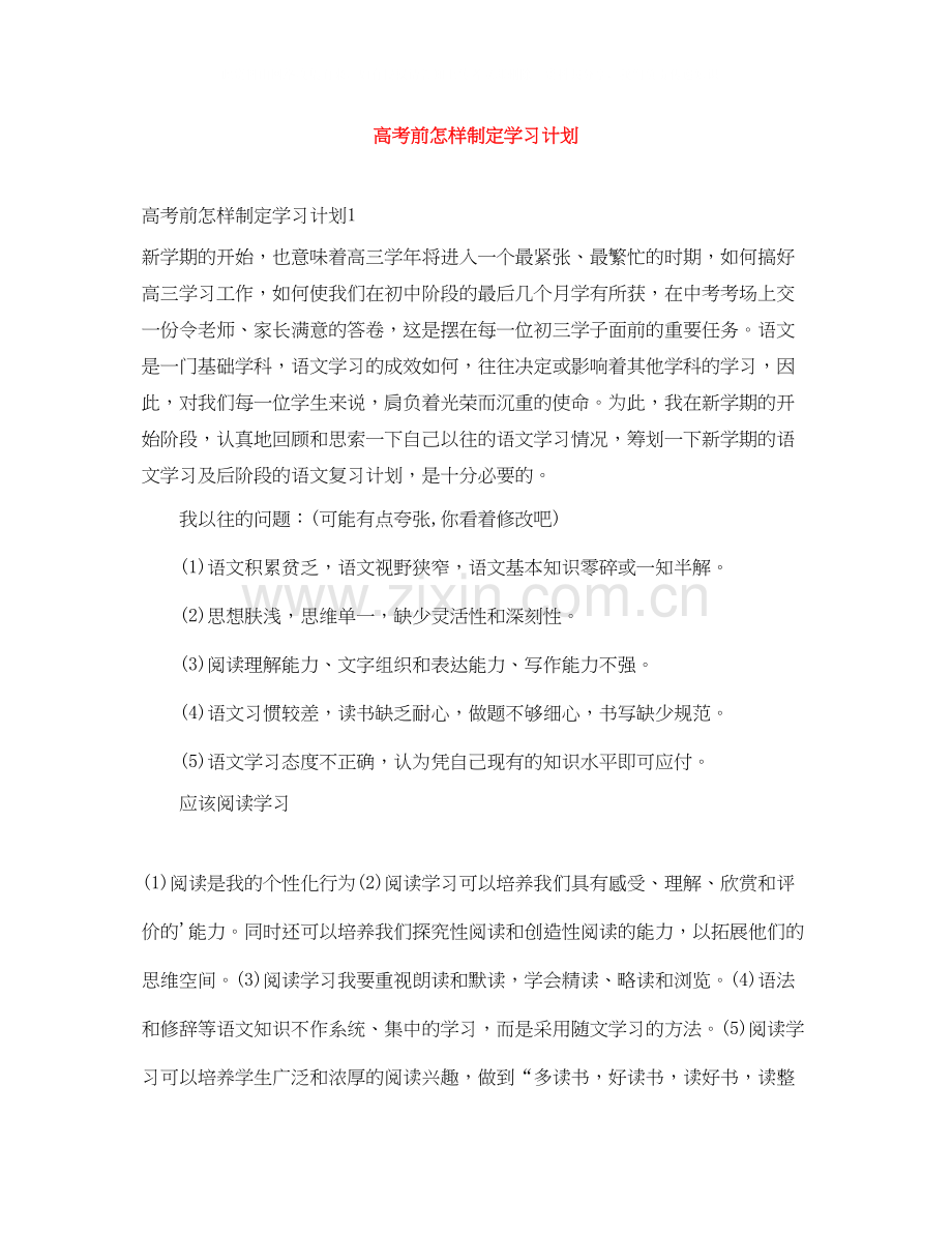 高考前怎样制定学习计划.docx_第1页