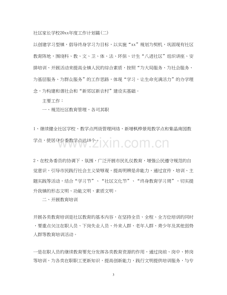 社区家长学校年度工作计划_社区家长学校教育工作计划.docx_第3页