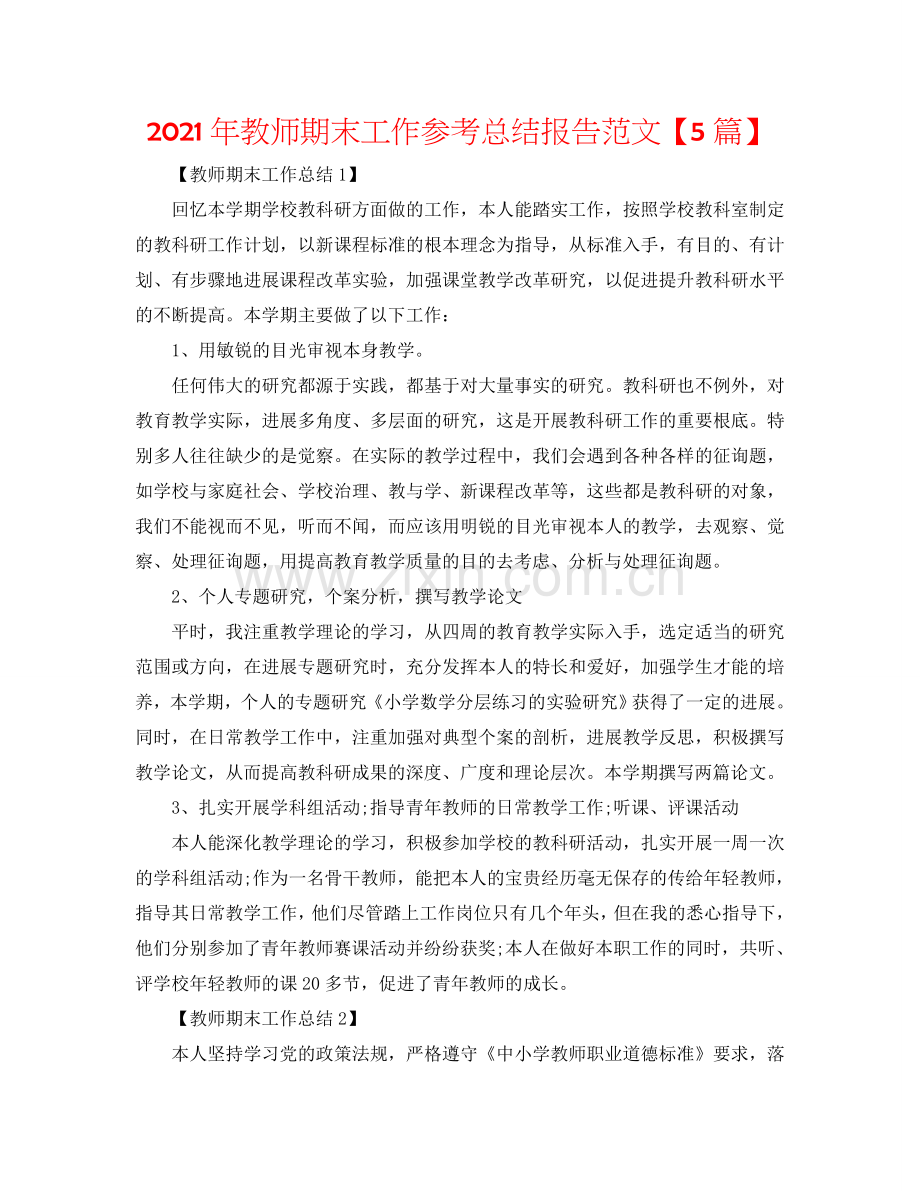 2024年教师期末工作参考总结报告范文【5篇】.doc_第1页