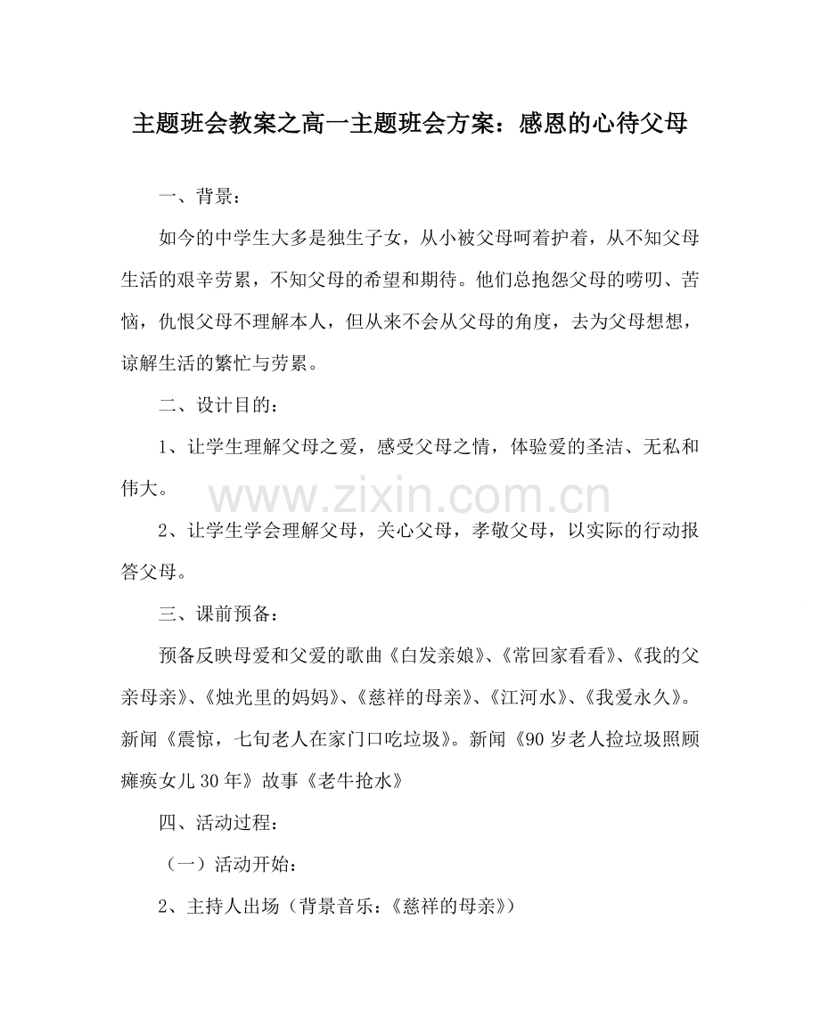 主题班会教案高一主题班会方案：感恩的心待父母.doc_第1页