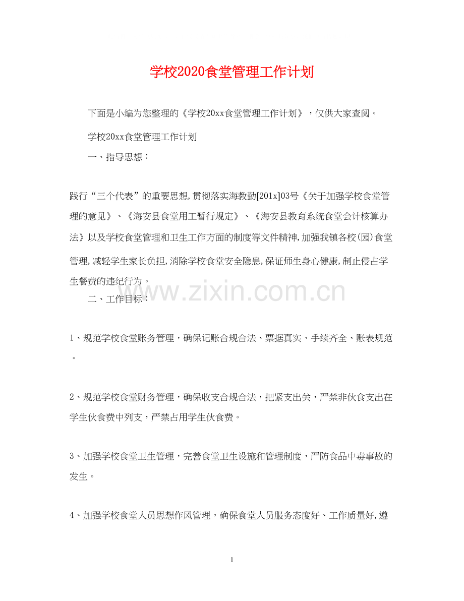 学校食堂管理工作计划.docx_第1页