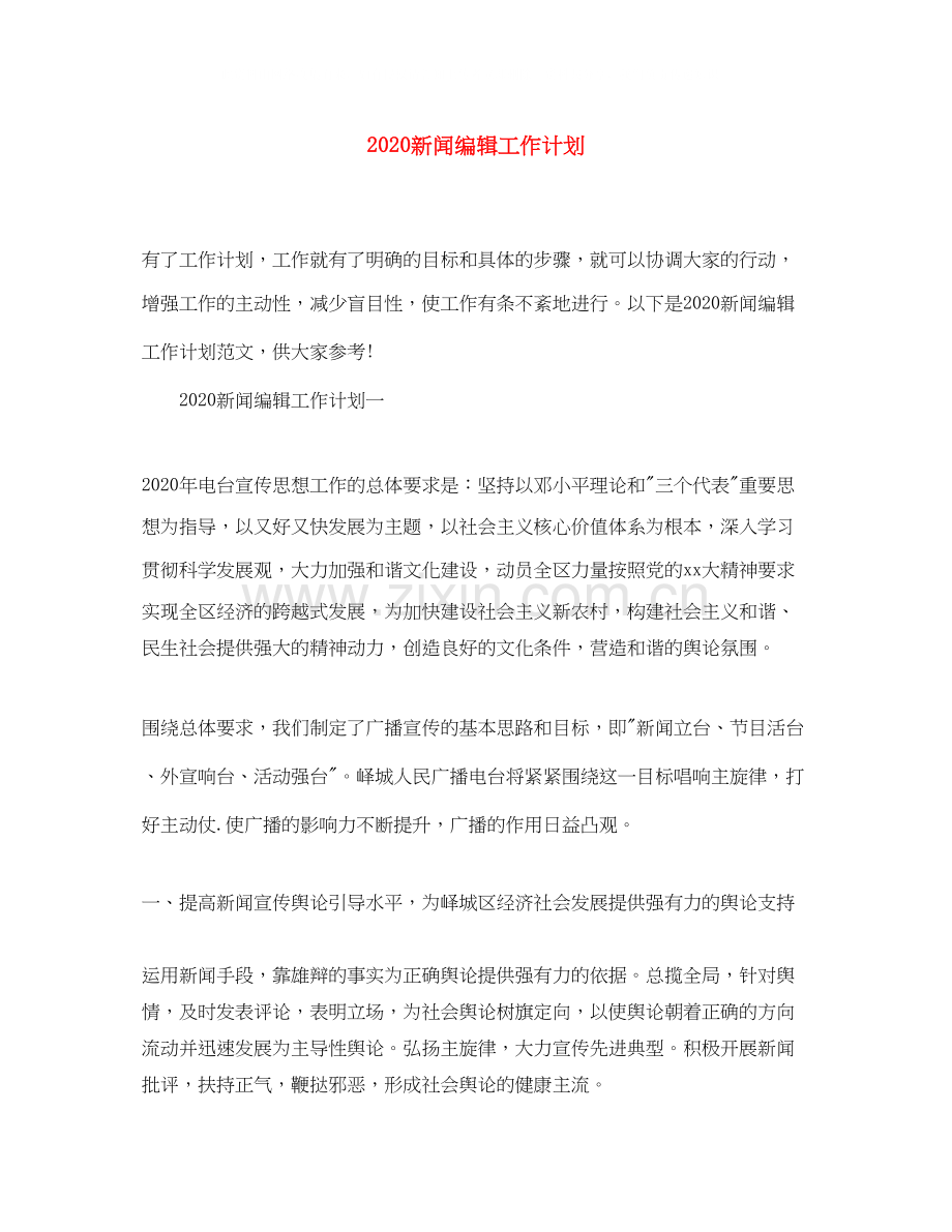 新闻编辑工作计划.docx_第1页