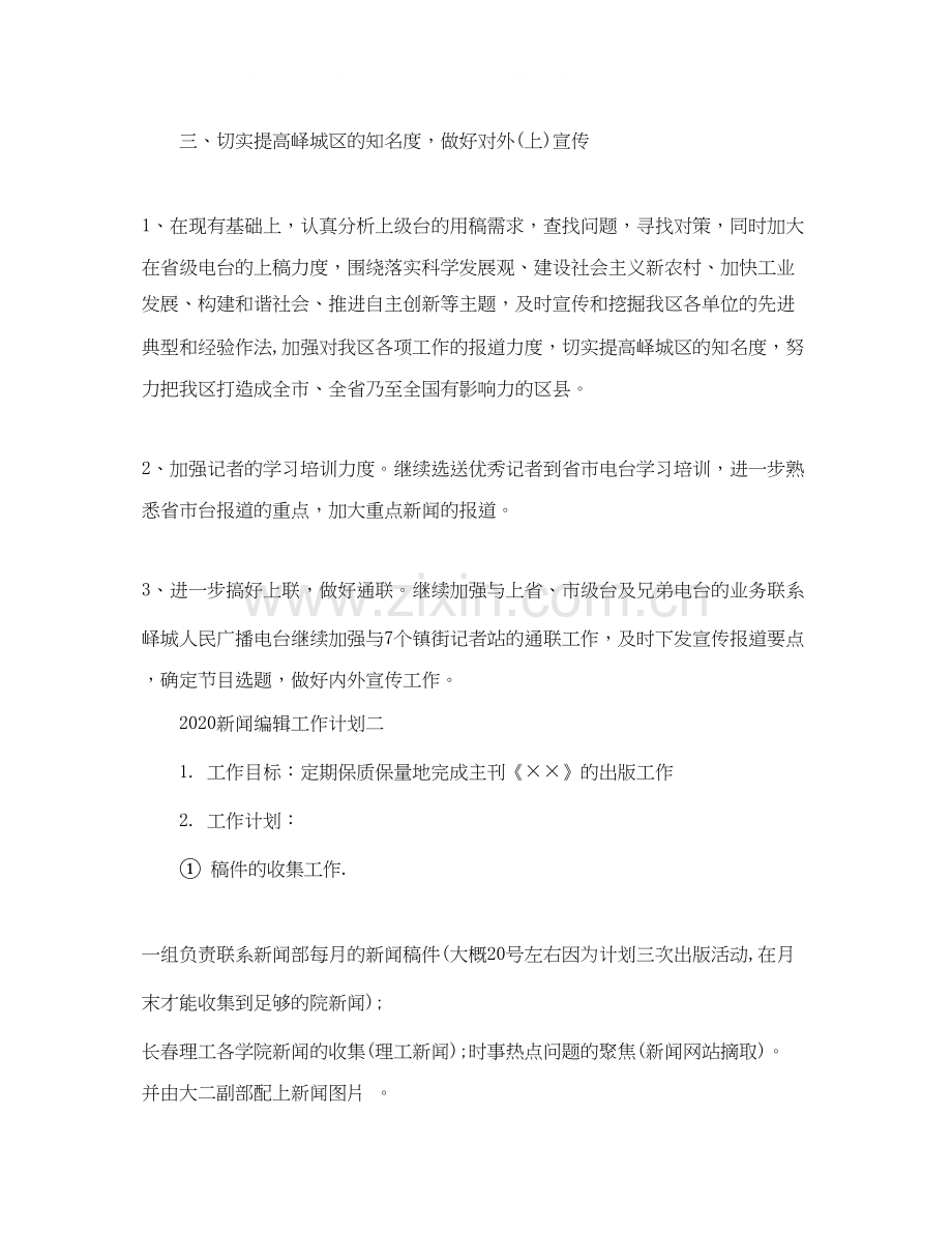 新闻编辑工作计划.docx_第3页