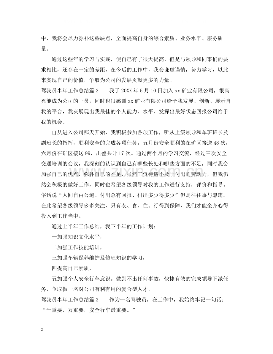 驾驶员半年工作总结.docx_第2页