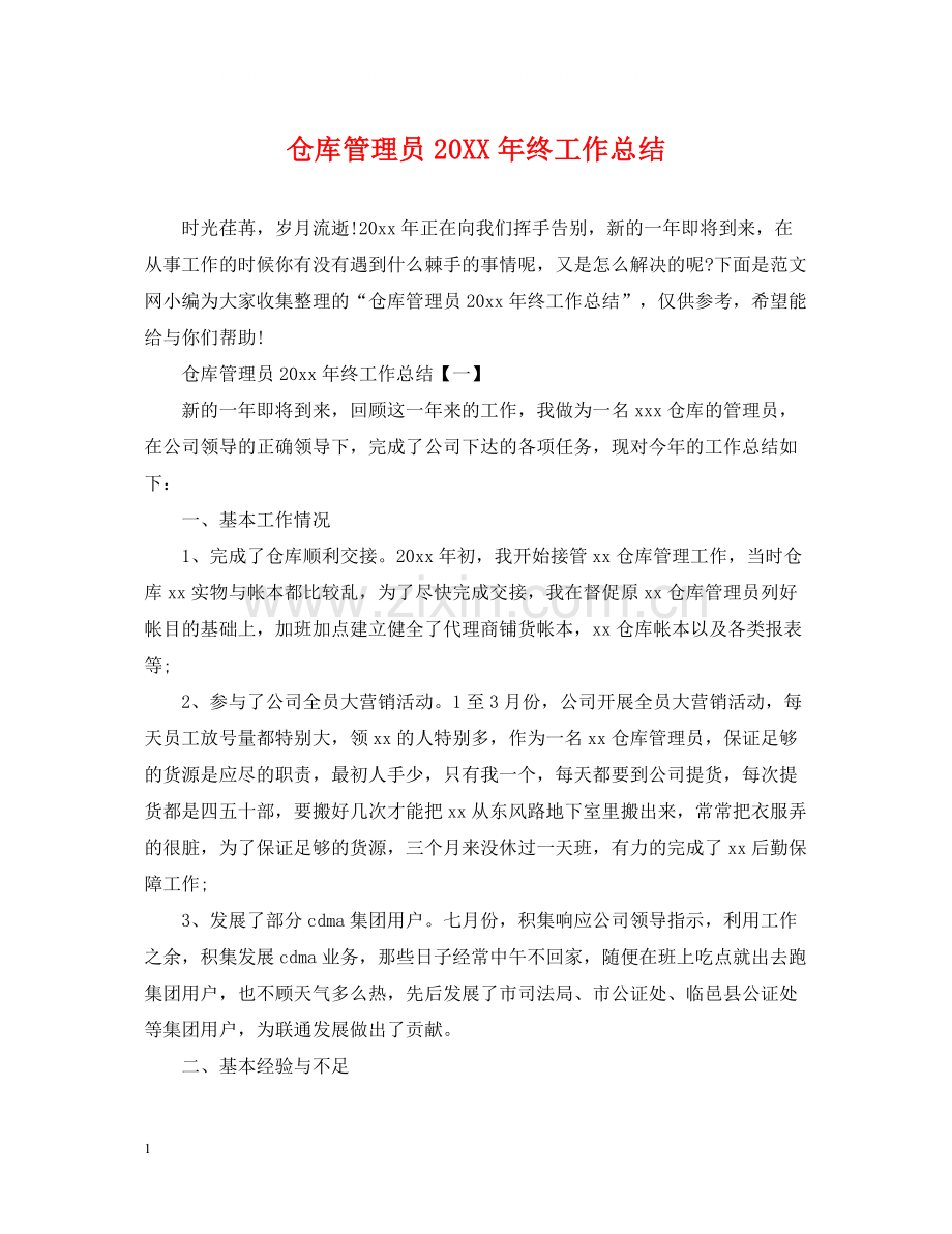 仓库管理员终工作总结.docx_第1页