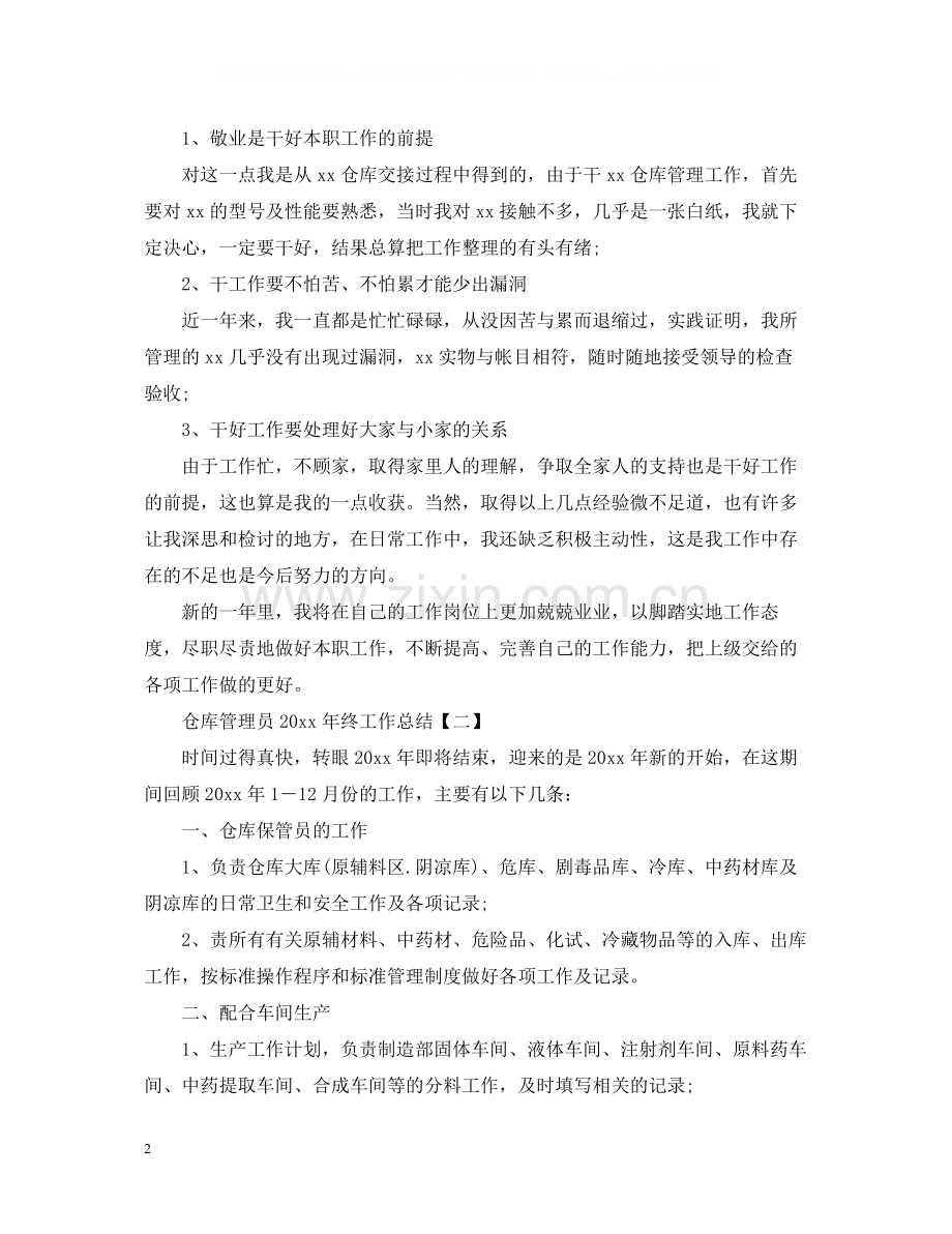 仓库管理员终工作总结.docx_第2页