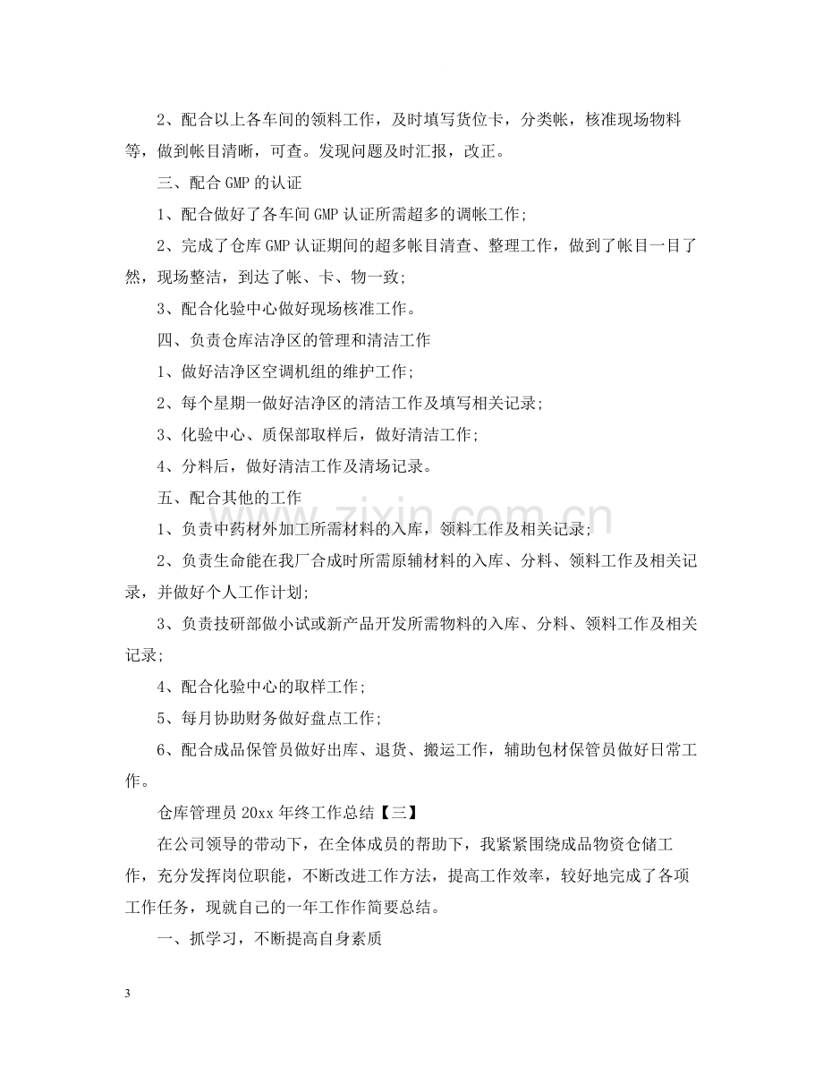 仓库管理员终工作总结.docx_第3页