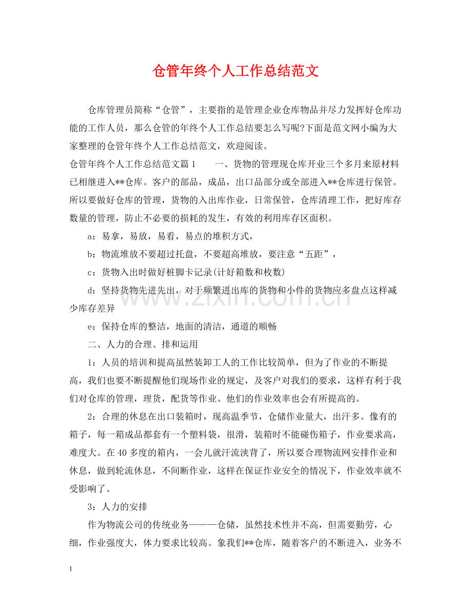 仓管年终个人工作总结范文.docx_第1页