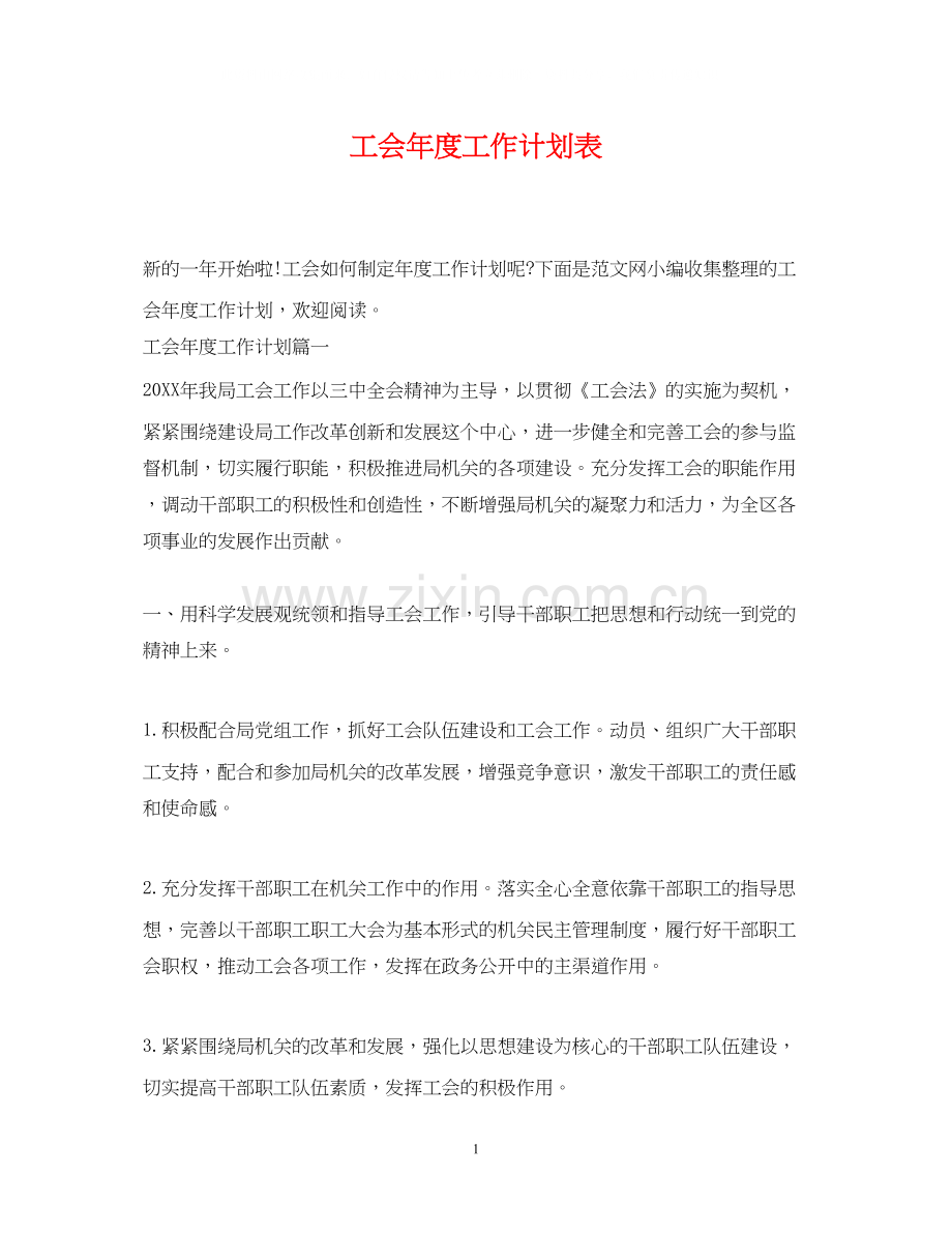 工会年度工作计划表2.docx_第1页