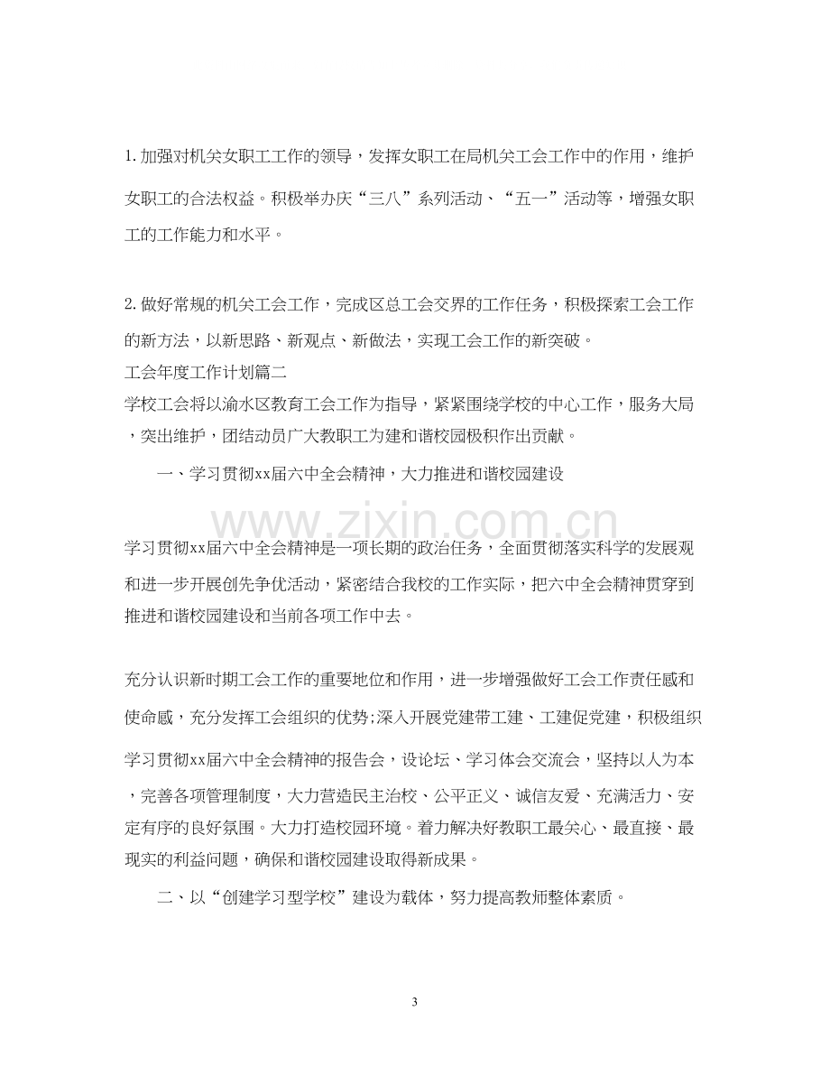 工会年度工作计划表2.docx_第3页