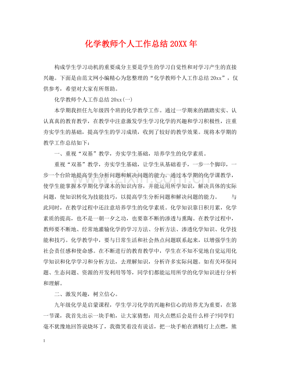 化学教师个人工作总结4.docx_第1页