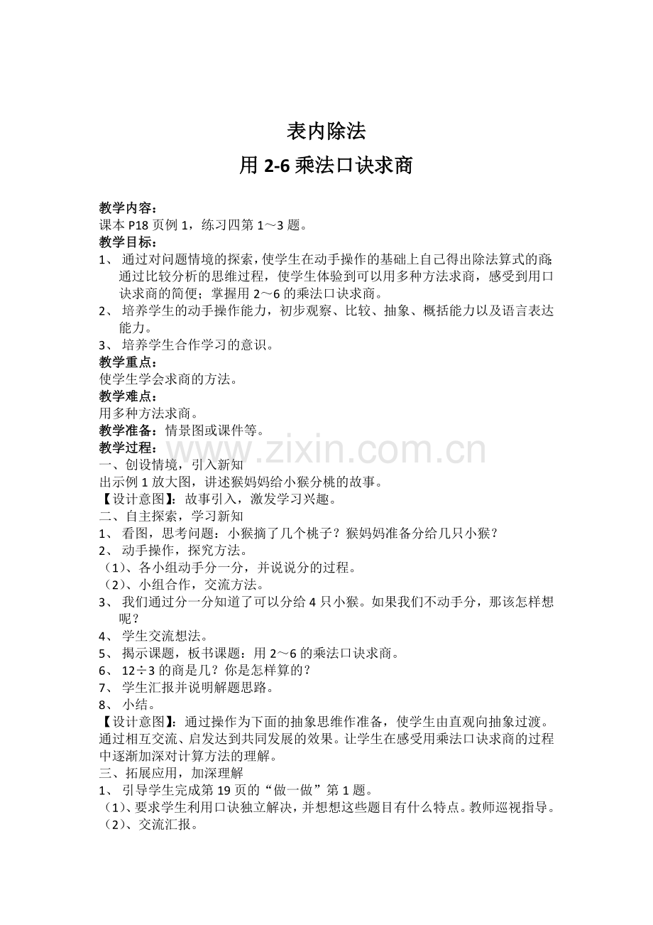 小学数学人教2011课标版二年级表内除法：用2-6的乘法口诀求商.docx_第1页