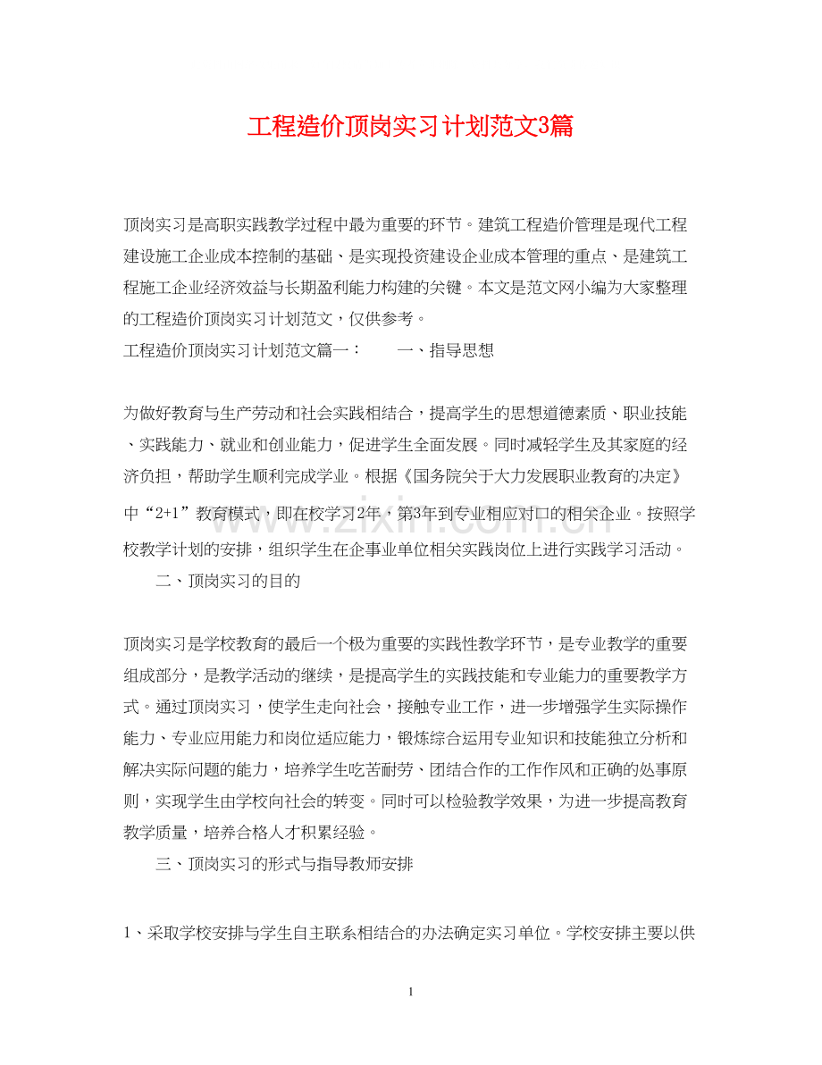 工程造价顶岗实习计划范文3篇.docx_第1页