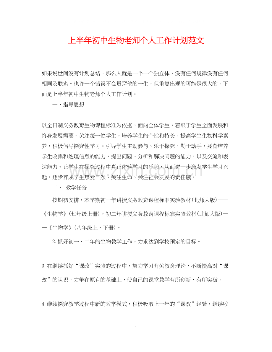 上半年初中生物老师个人工作计划范文.docx_第1页