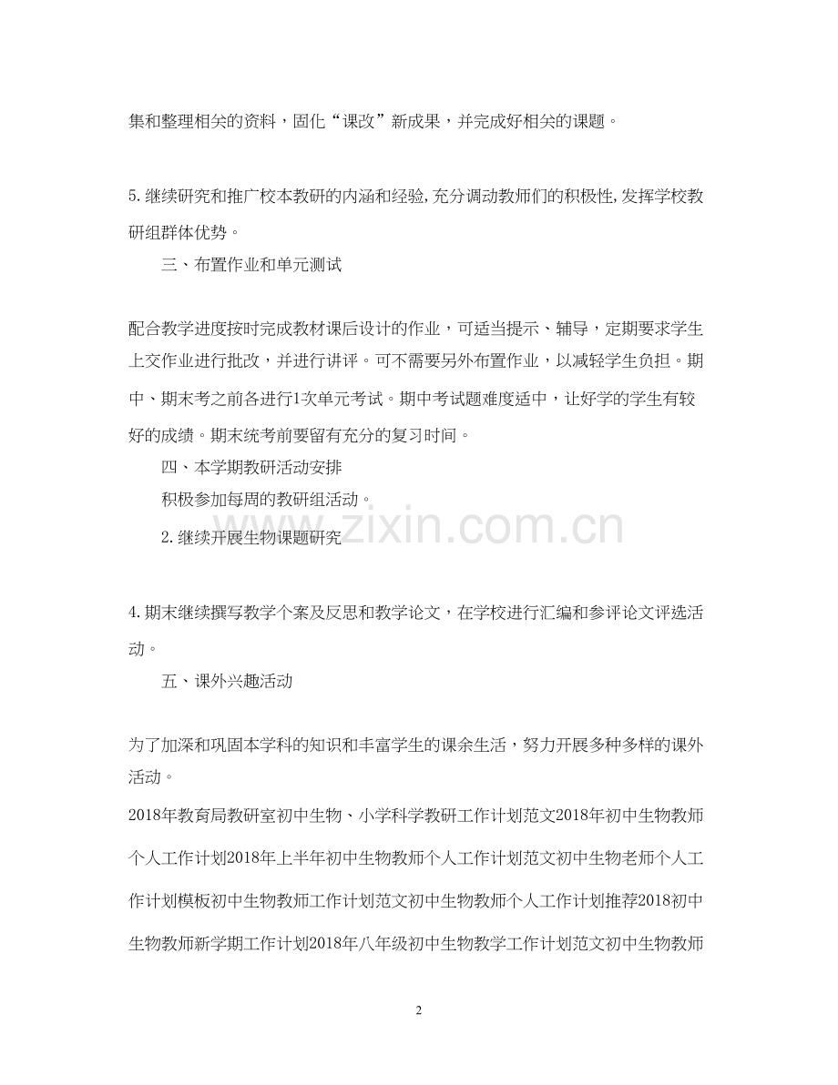 上半年初中生物老师个人工作计划范文.docx_第2页