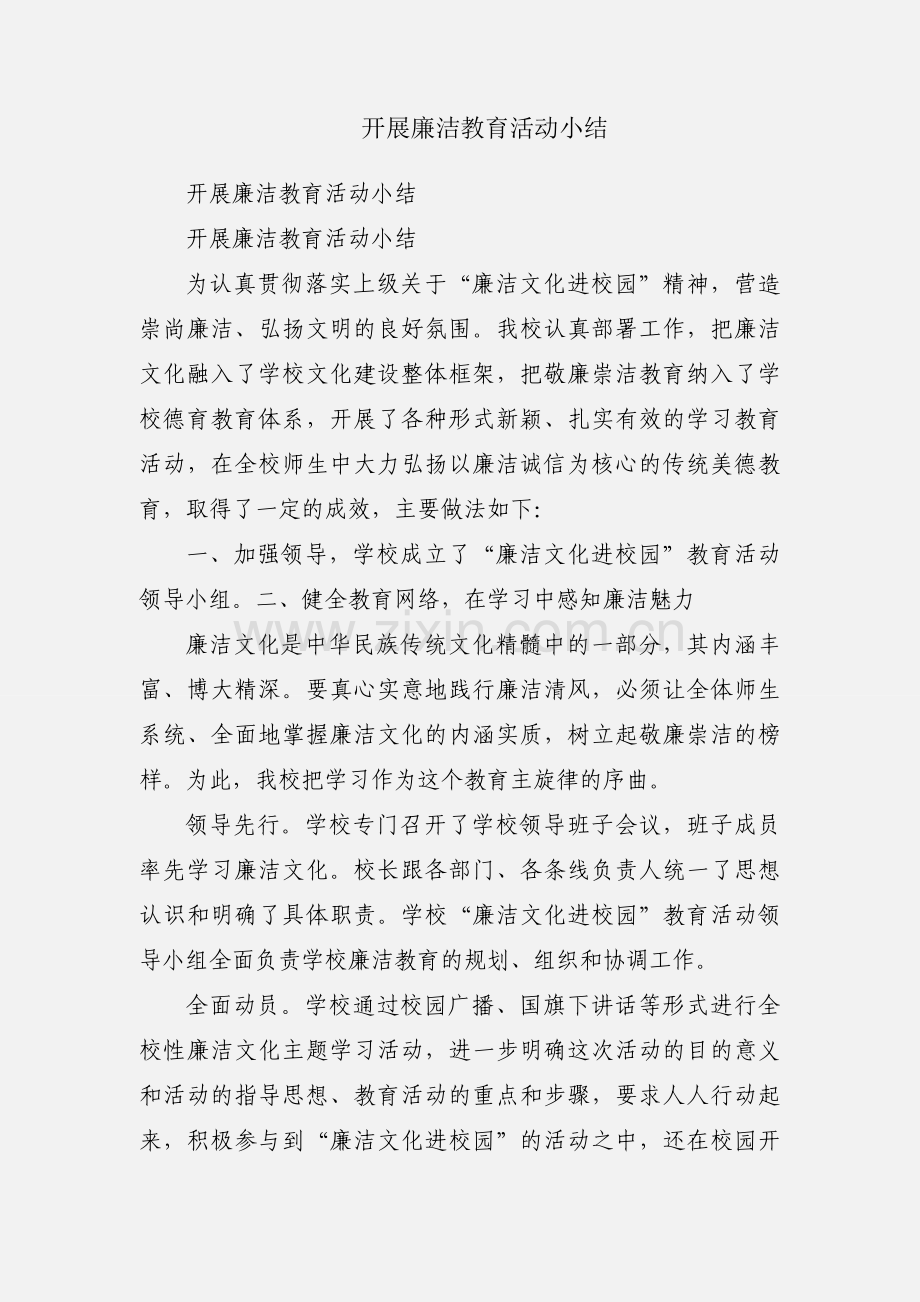 开展廉洁教育活动小结.docx_第1页