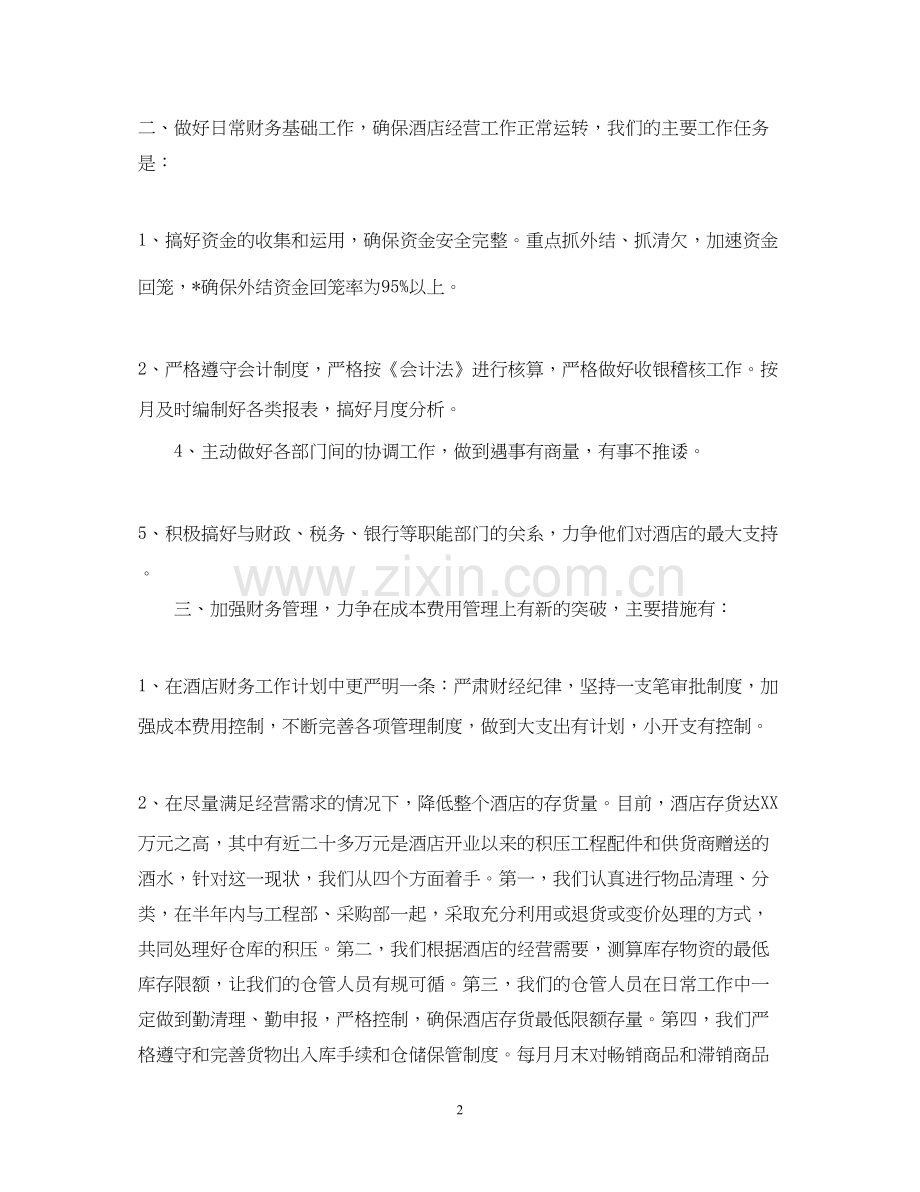 酒店财务年度工作计划范文22.docx_第2页