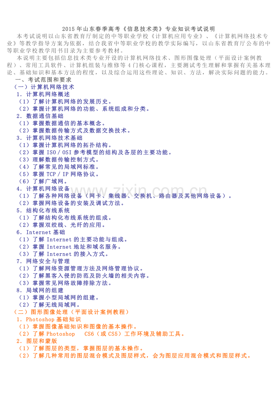 2015年山东春季高考《信息技术类》专业知识考试说明.doc_第1页