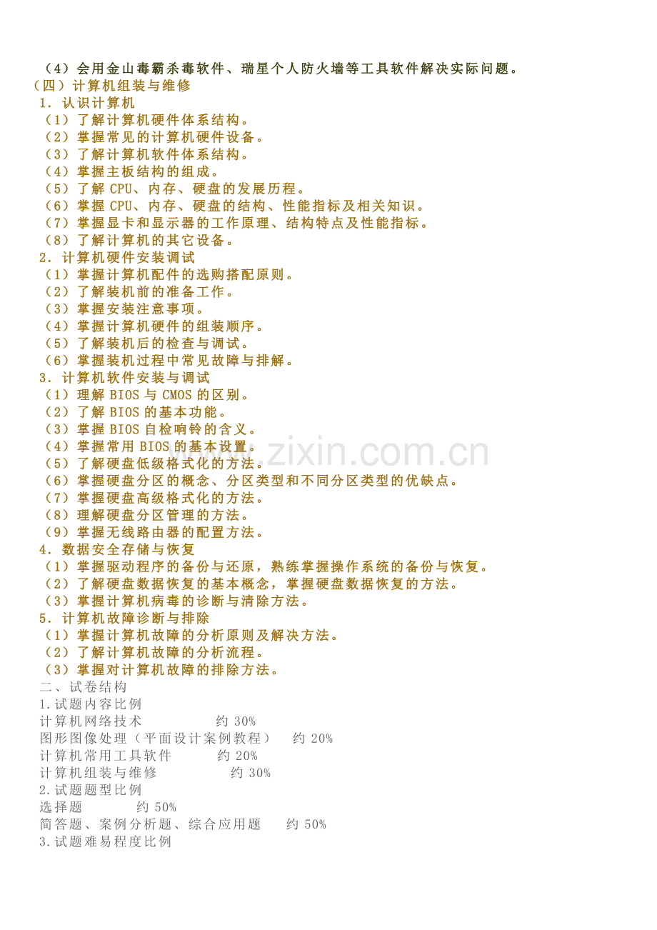 2015年山东春季高考《信息技术类》专业知识考试说明.doc_第3页