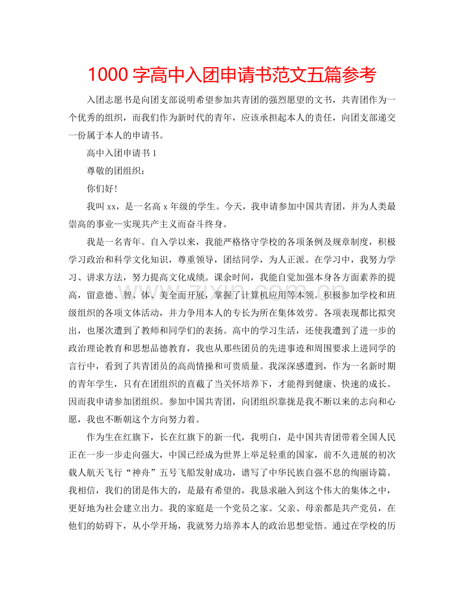 1000字高中入团申请书范文五篇参考.doc_第1页