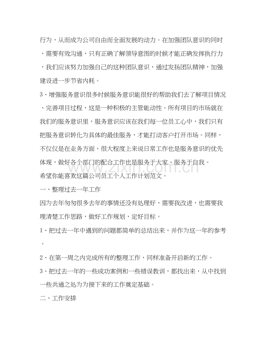 公司员工个人工作计划（共合集）.docx_第3页