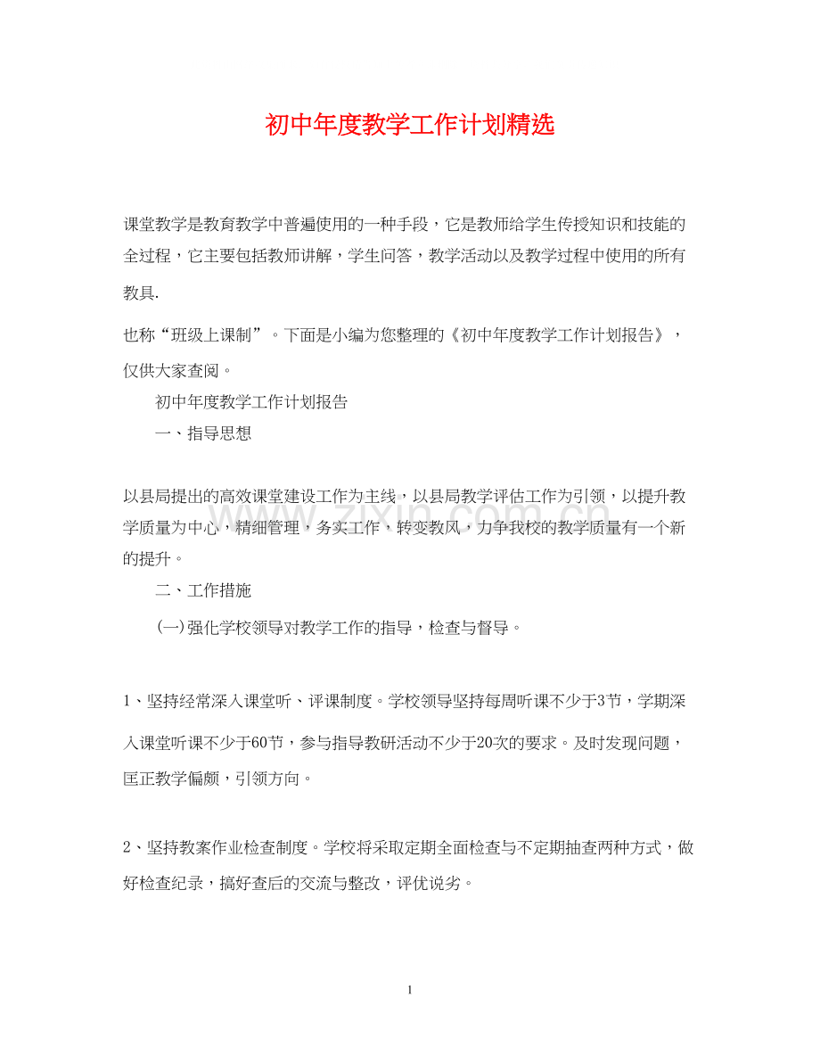 初中年度教学工作计划.docx_第1页