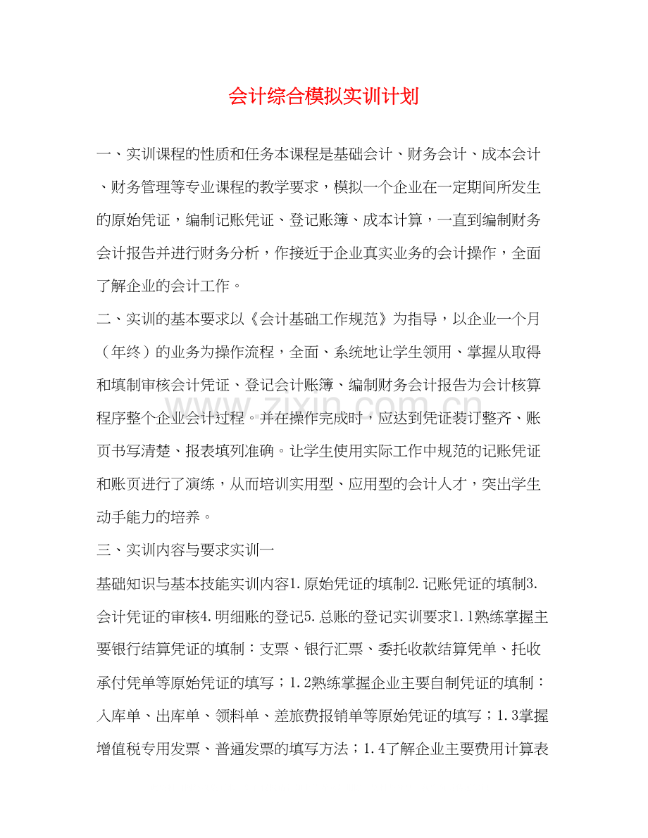 会计综合模拟实训计划.docx_第1页