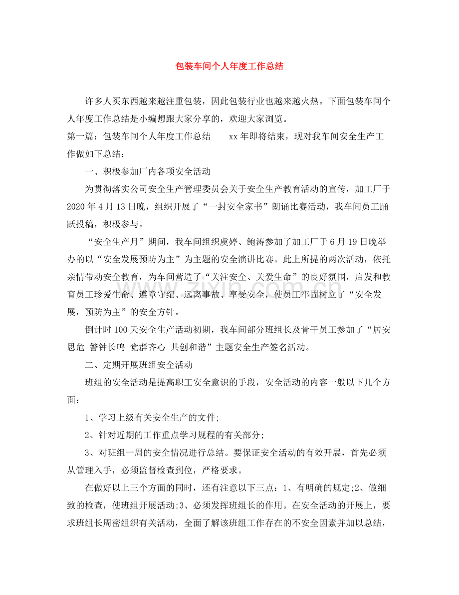 包装车间个人年度工作总结.docx_第1页