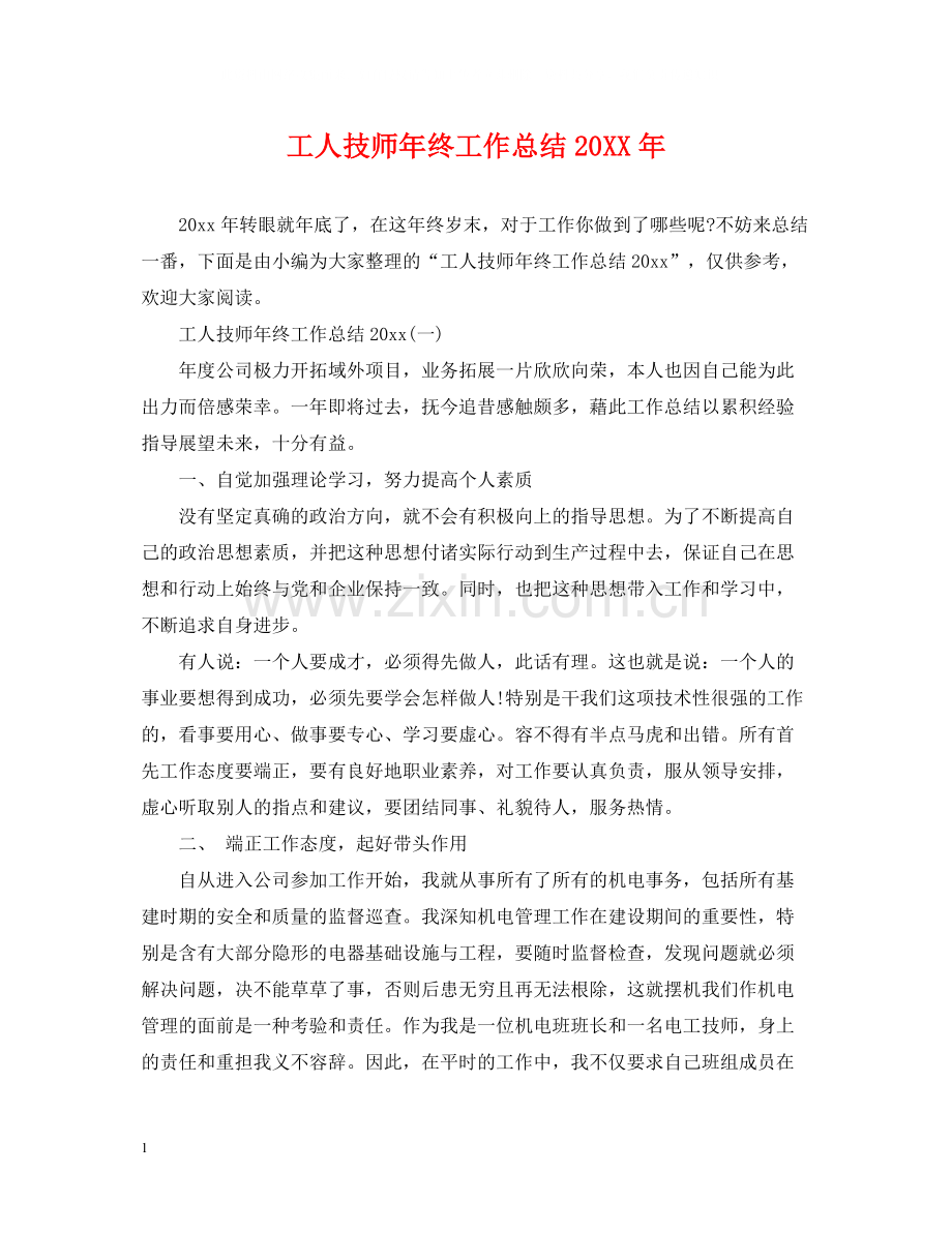 工人技师年终工作总结.docx_第1页