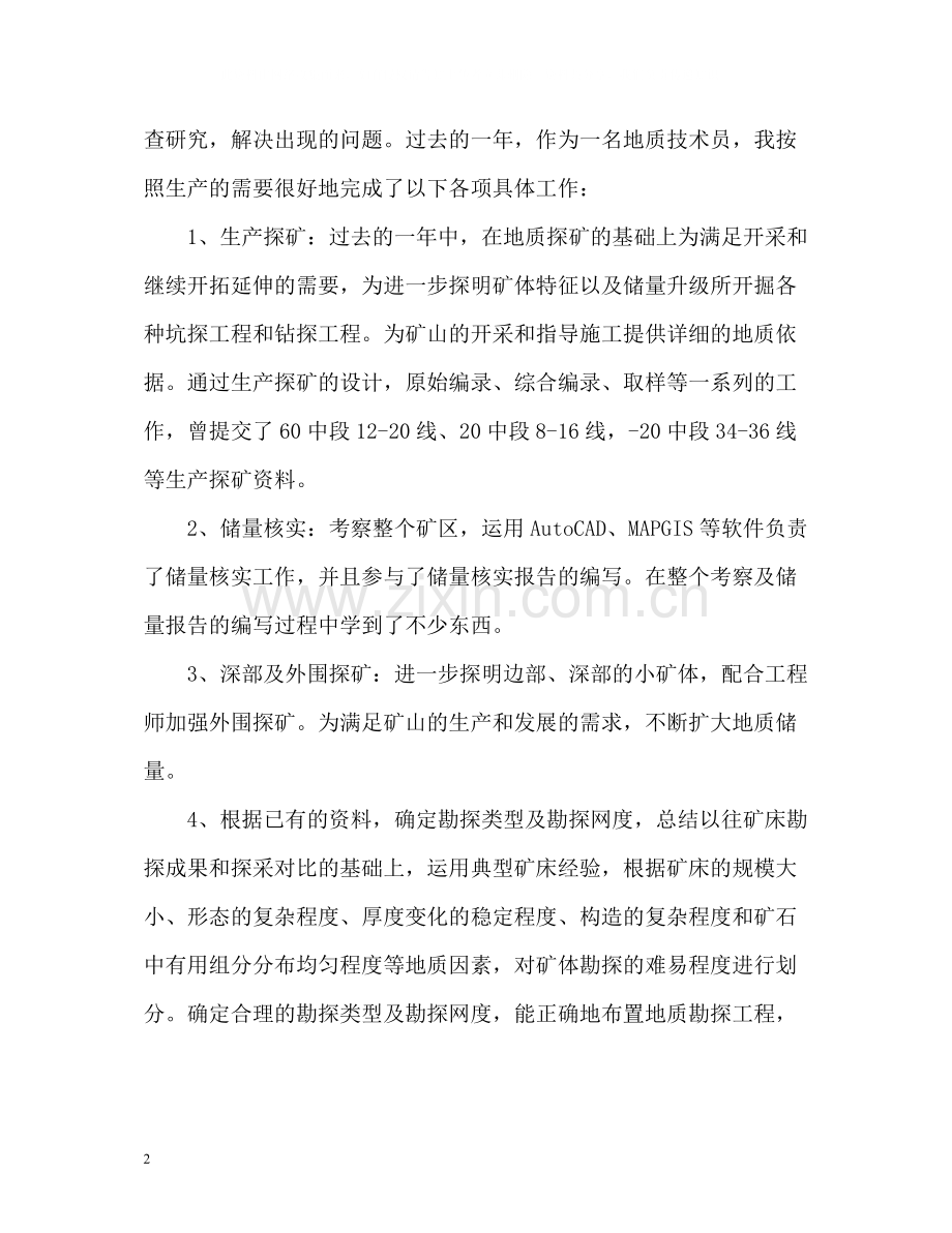 地质专业技术个人工作总结2).docx_第2页