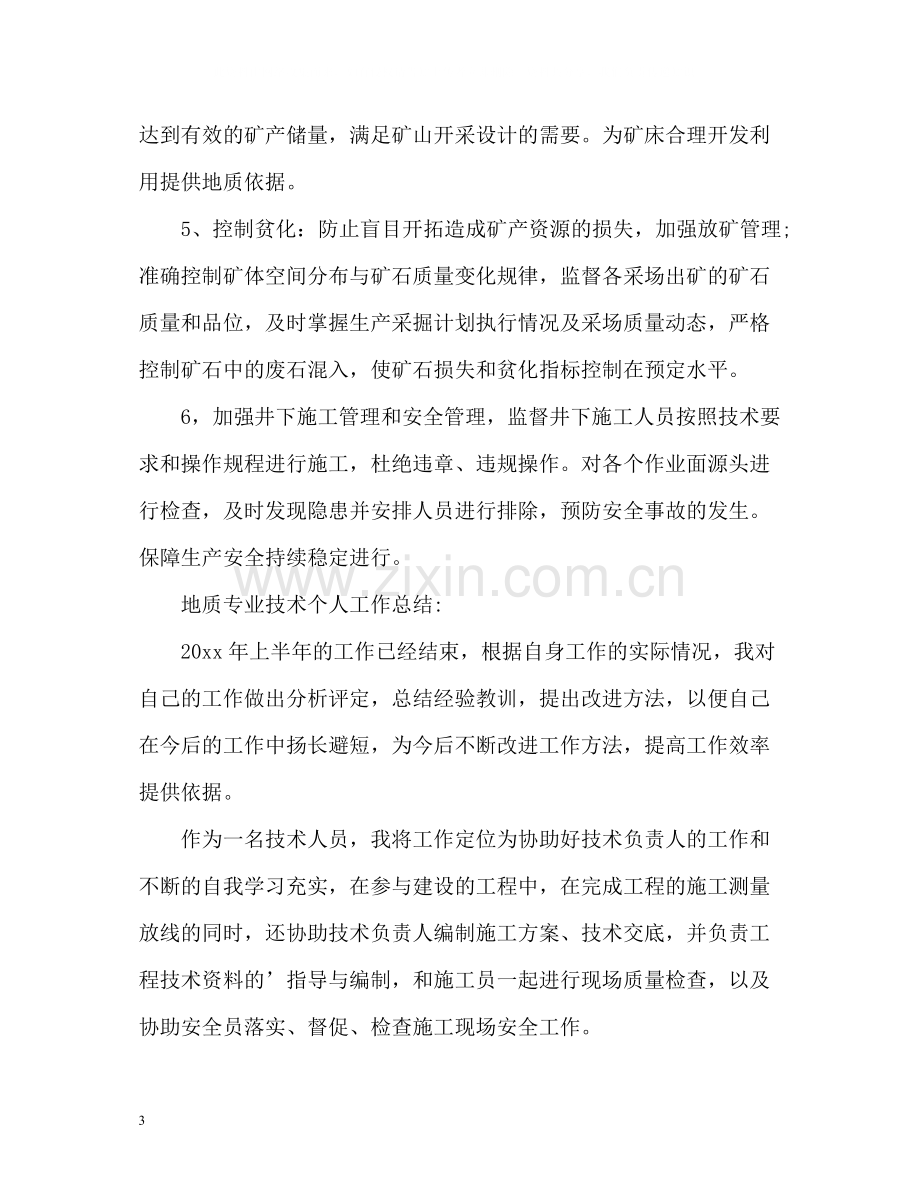 地质专业技术个人工作总结2).docx_第3页