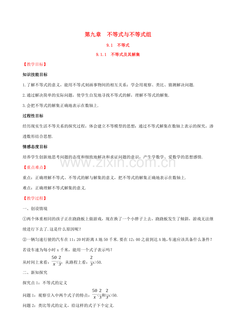 版七年级数学下册 第九章 不等式与不等式组 9.1 不等式 9.1.1 不等式及其解集教案 （新版）新人教版-（新版）新人教版初中七年级下册数学教案.doc_第1页