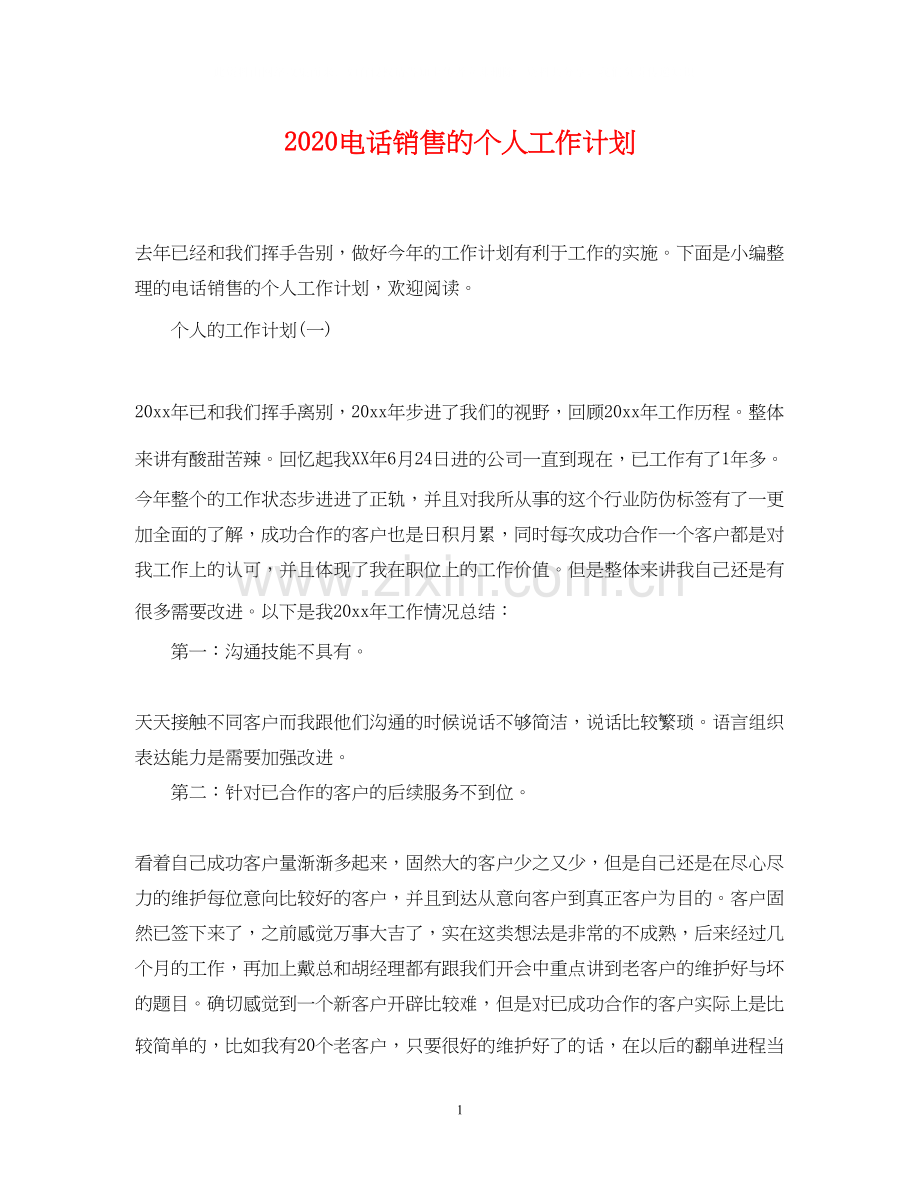 电话销售的个人工作计划.docx_第1页