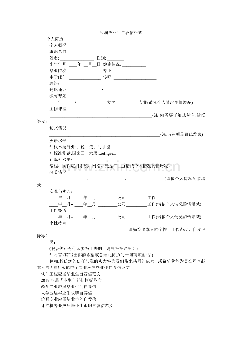 应届毕ۥ业生自荐信格式.doc_第1页