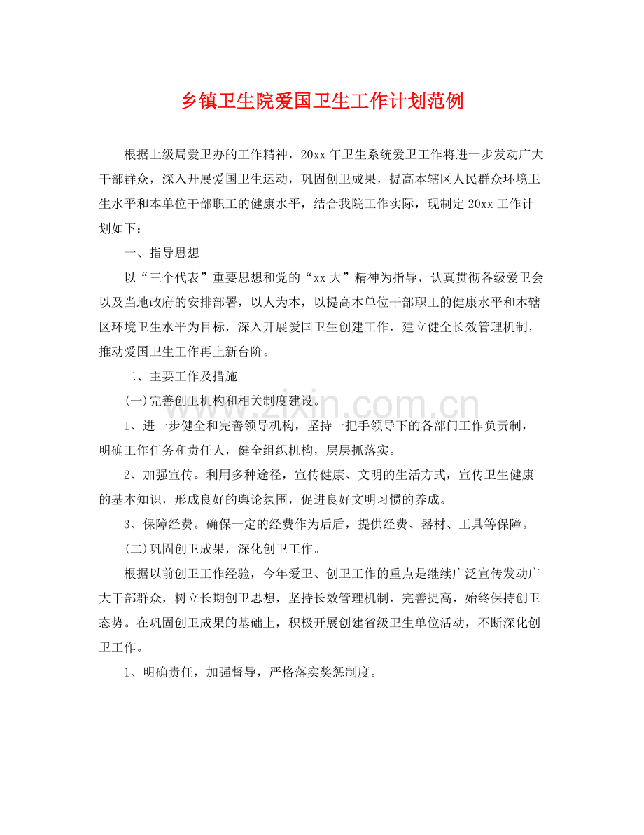 乡镇卫生院爱国卫生工作计划范例 .docx_第1页