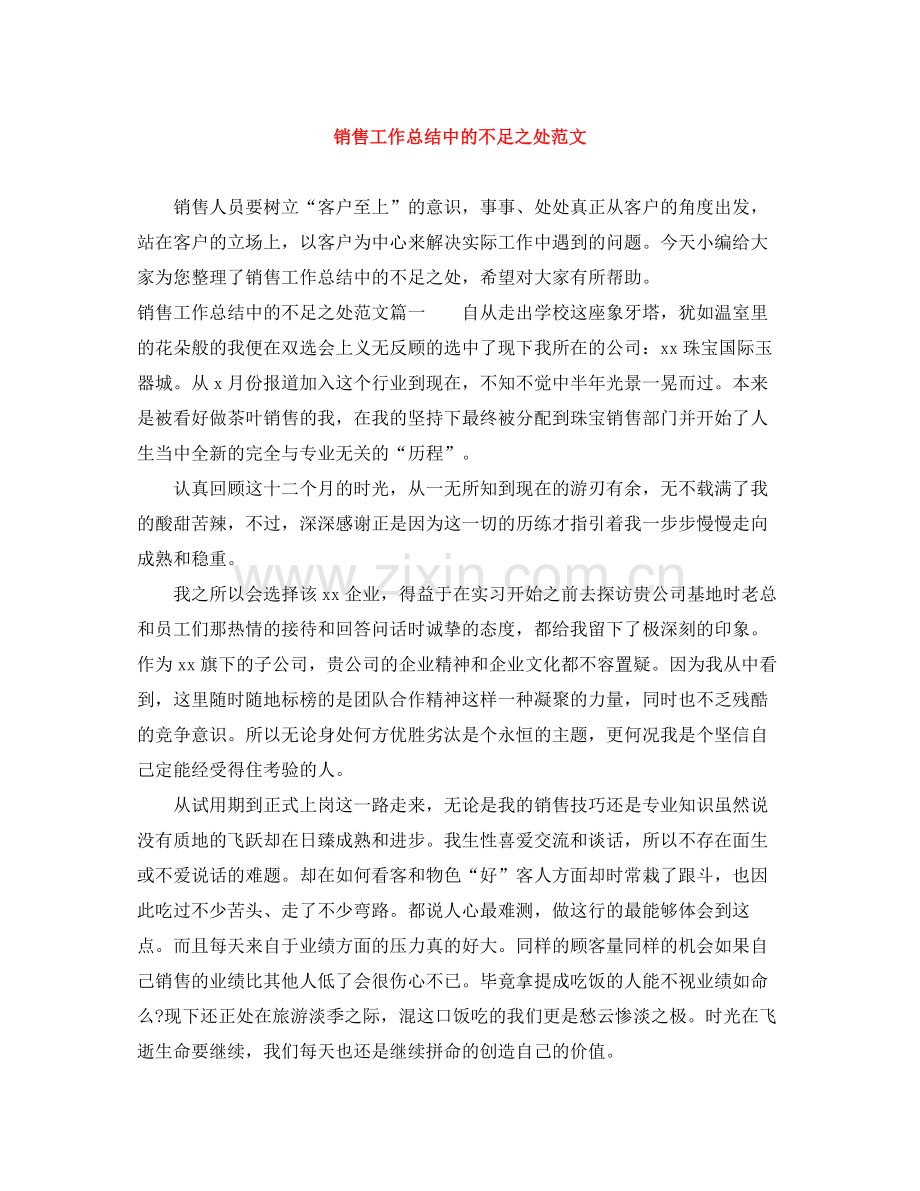 销售工作总结中的不足之处范文.docx_第1页