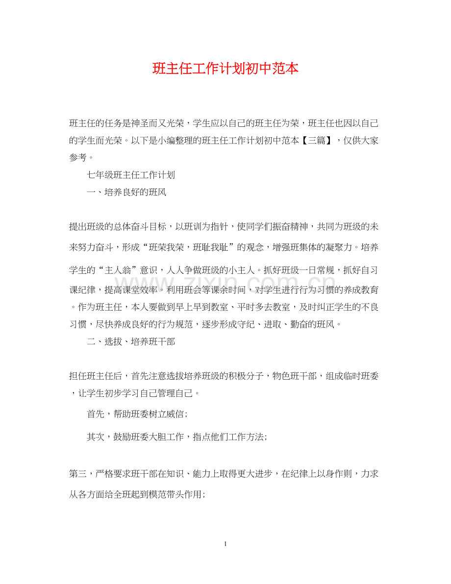 班主任工作计划初中范本.docx_第1页