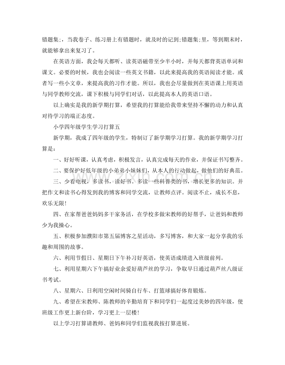 小学四年级学生学习参考计划范文5篇.doc_第3页