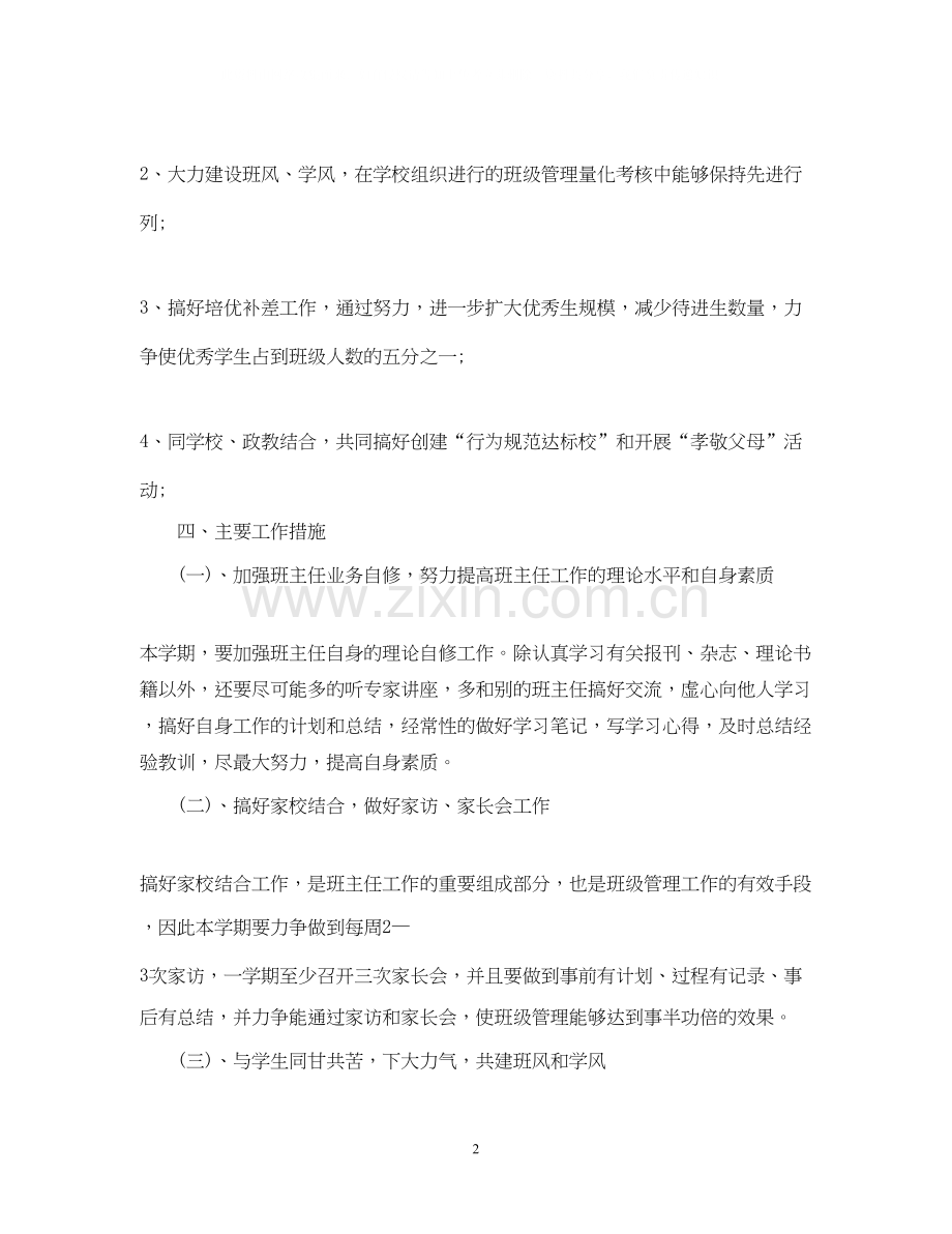 七年级班主任计划表.docx_第2页