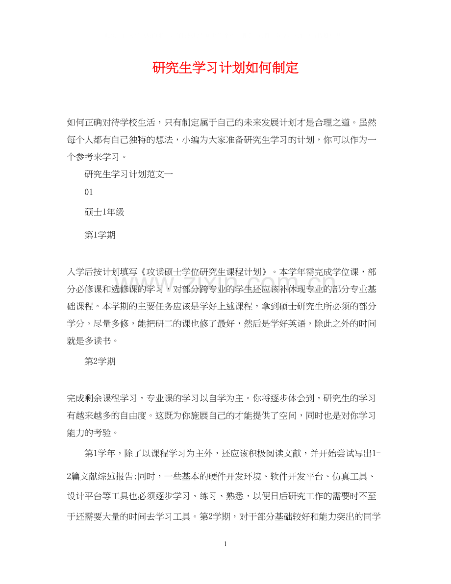 研究生学习计划如何制定.docx_第1页