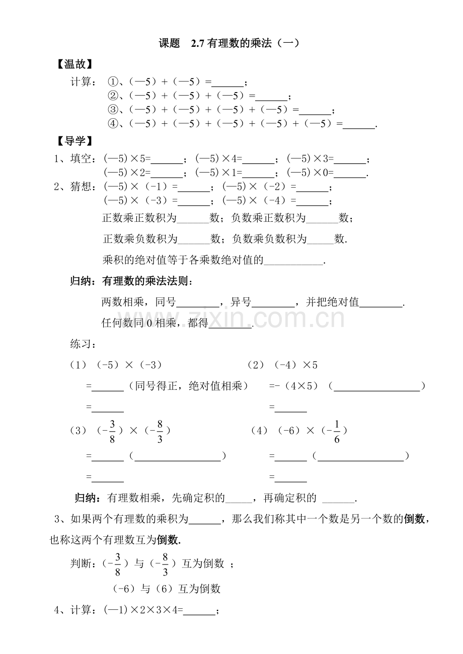 课题--2.7有理数的乘法(一).doc_第1页