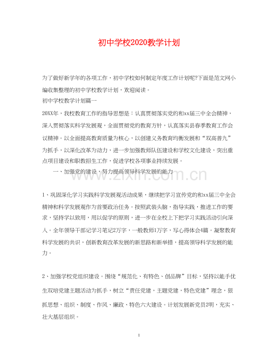 初校教学计划2.docx_第1页