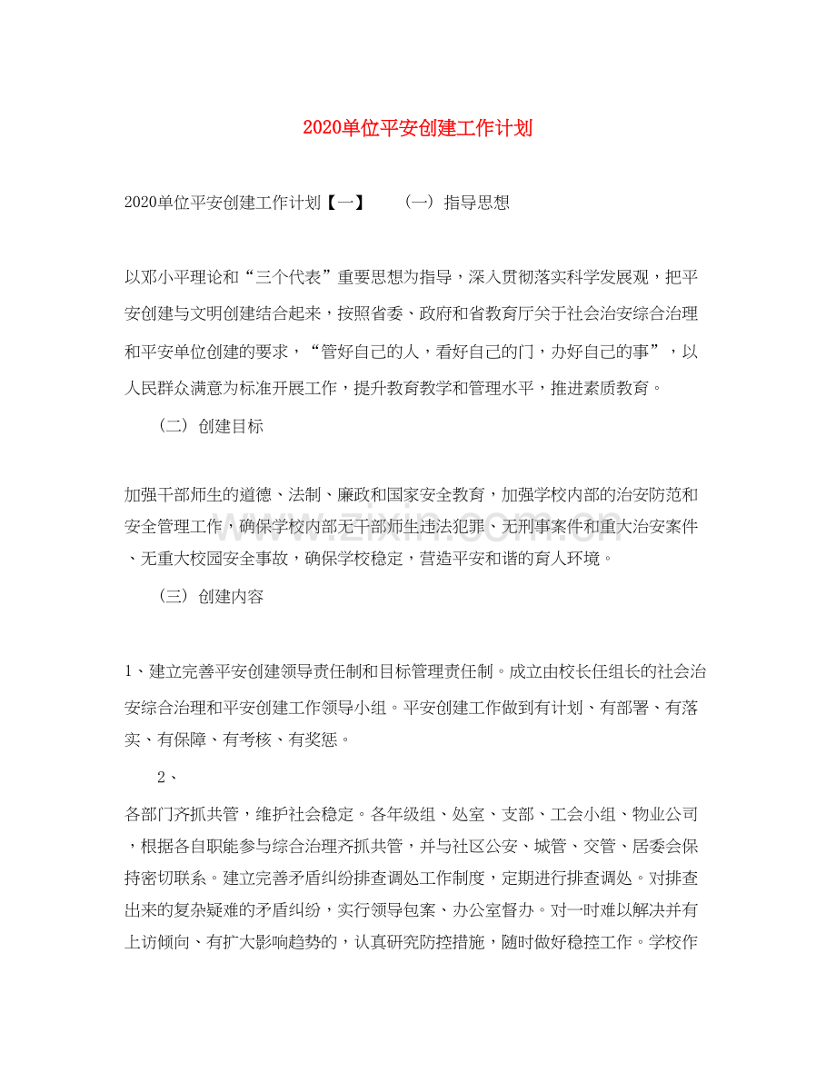 单位平安创建工作计划.docx_第1页