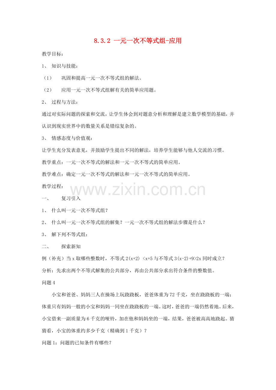 七年级数学下册 第8章 一元一次不等式 8.3 一元一次不等式组 8.3.2 一元一次不等式组-应用教案（新版）华东师大版-（新版）华东师大版初中七年级下册数学教案.doc_第1页