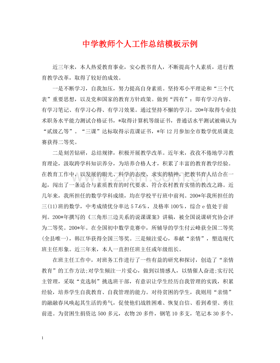 教师个人工作总结模板示例.docx_第1页