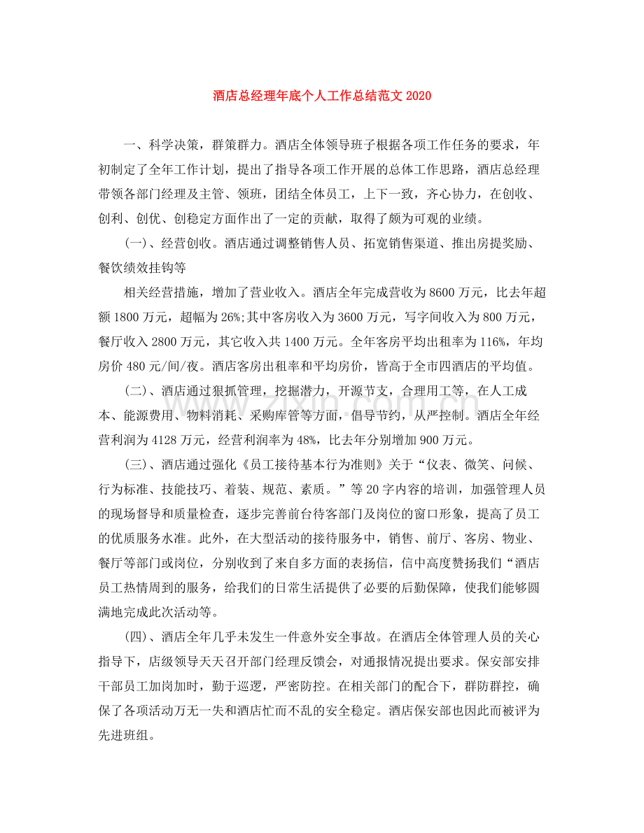 酒店总经理年底个人工作总结范文2.docx_第1页