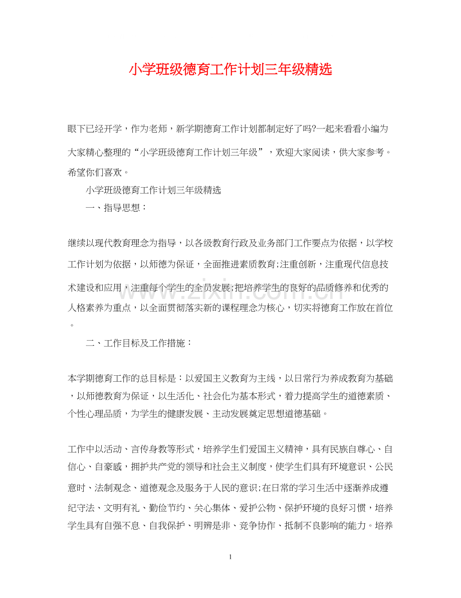 小学班级德育工作计划三年级.docx_第1页